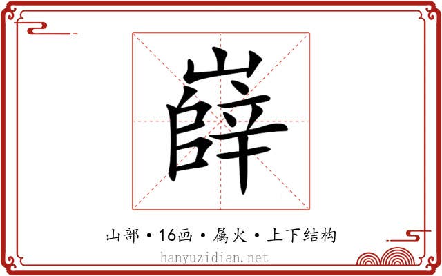 嶭 嶭