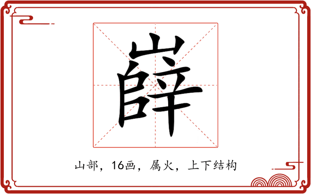 嶭