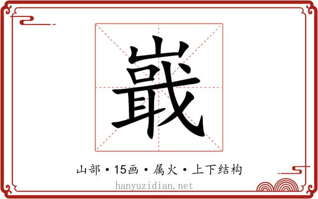 嶯 嶯