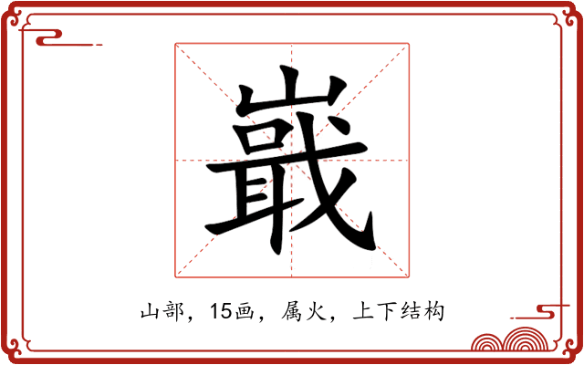 嶯 嶯