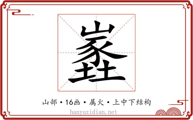 嶳 嶳
