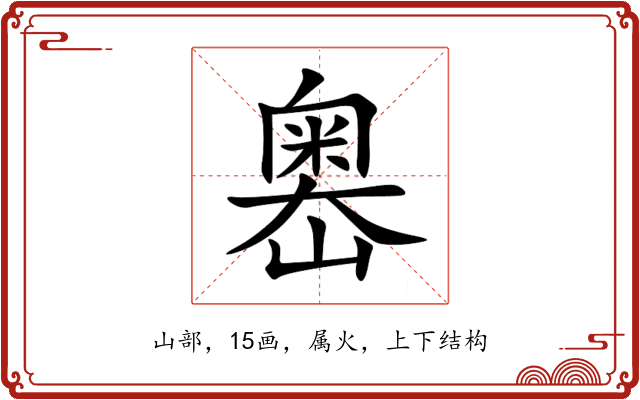 嶴 嶴
