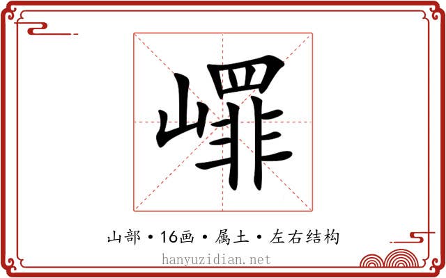 嶵 嶵