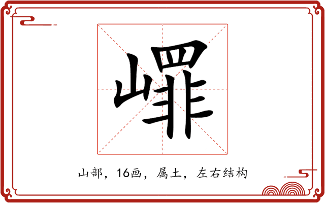 嶵 嶵