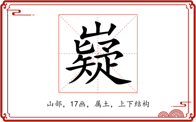 嶷 嶷