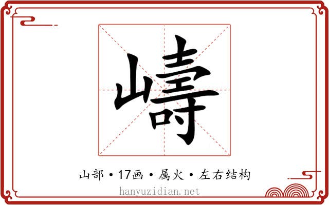 嶹 嶹