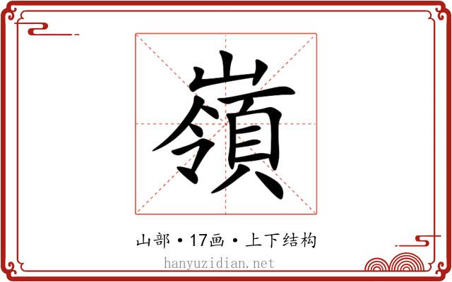 嶺