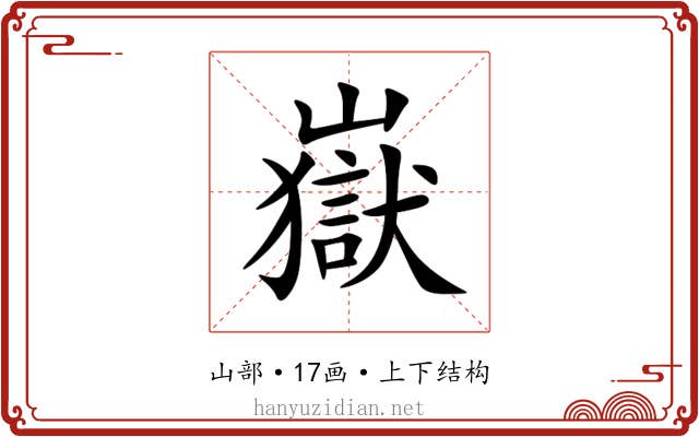嶽 嶽