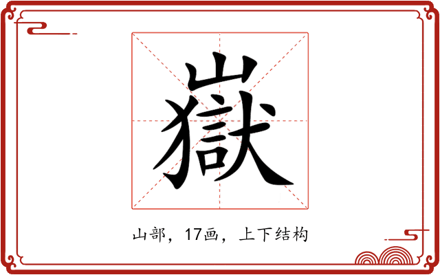 嶽 嶽