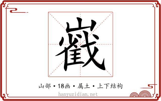 巀 巀