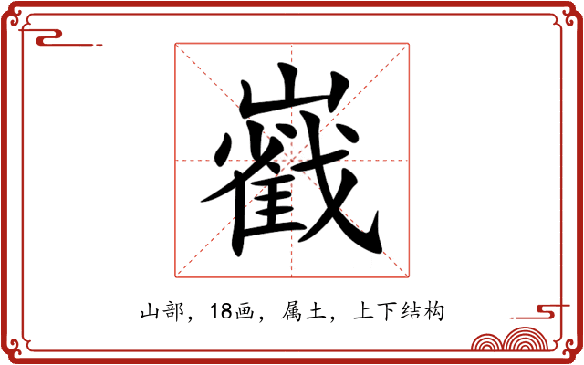 巀 巀