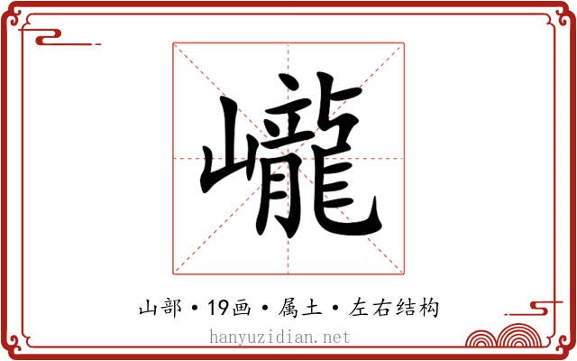 巄