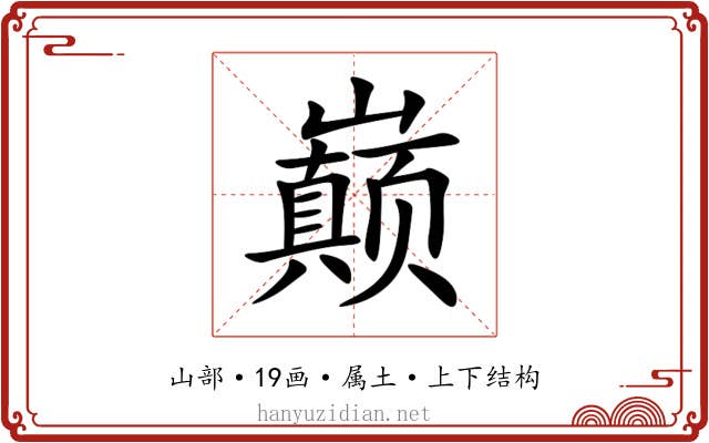 巅