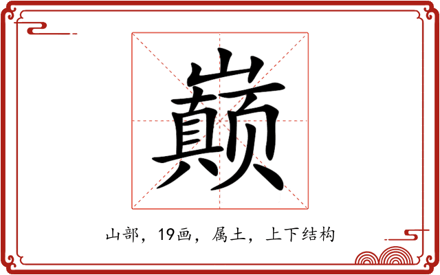 巅