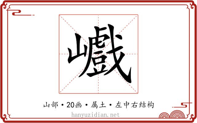 巇