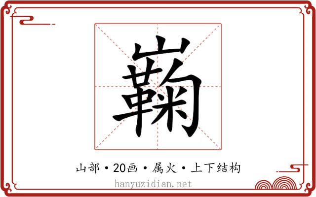 巈 巈