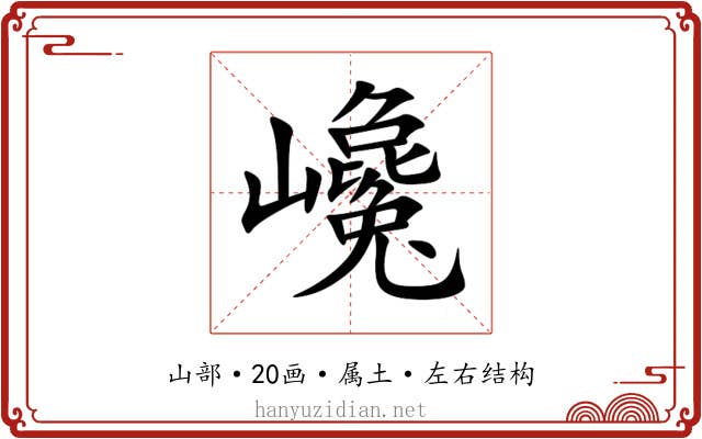 巉