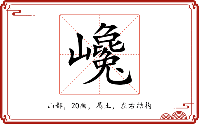 巉