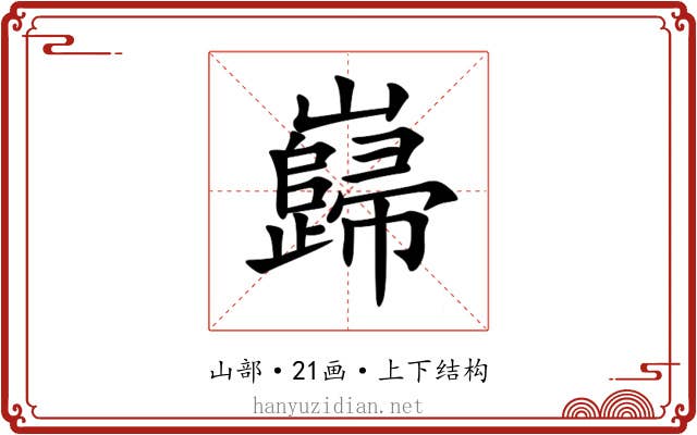 巋 巋