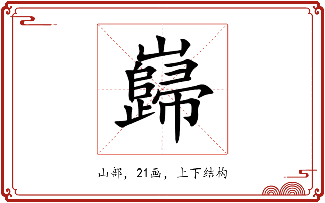 巋 巋