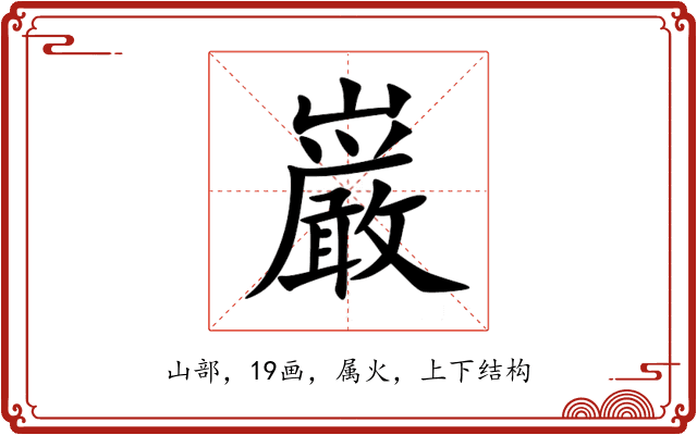 巌 巌
