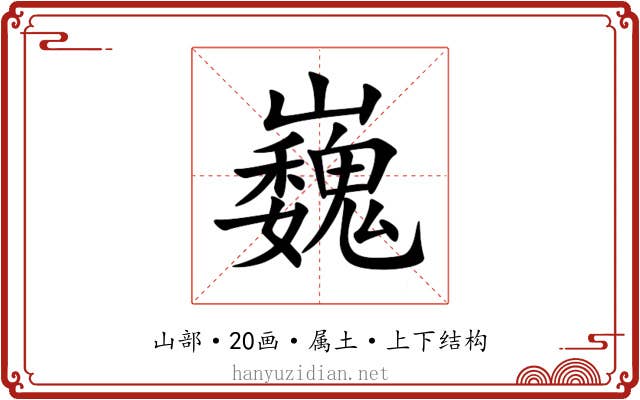 巍 巍
