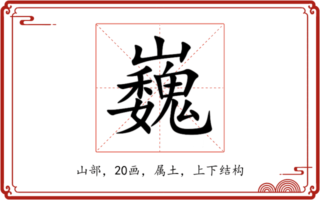 巍 巍