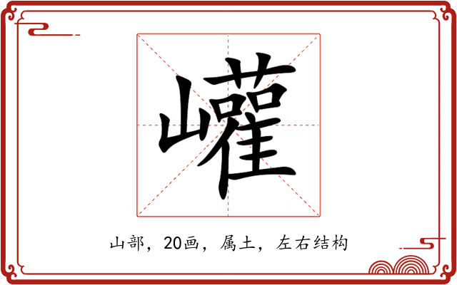 巏 巏