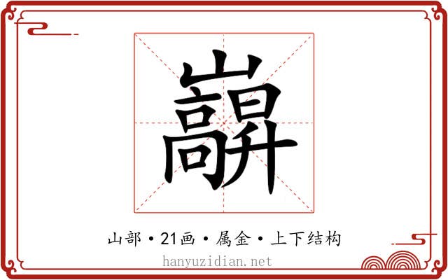 巐