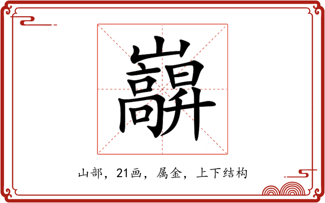 巐 巐