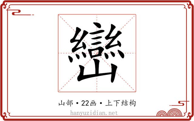 巒 巒