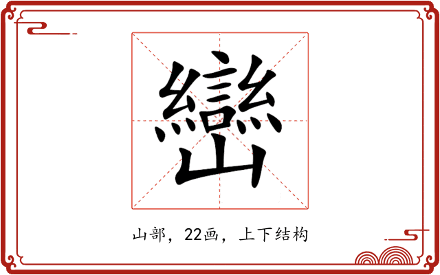 巒 巒