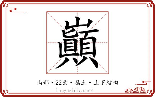 巓 巓
