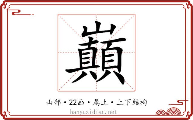巔 巔