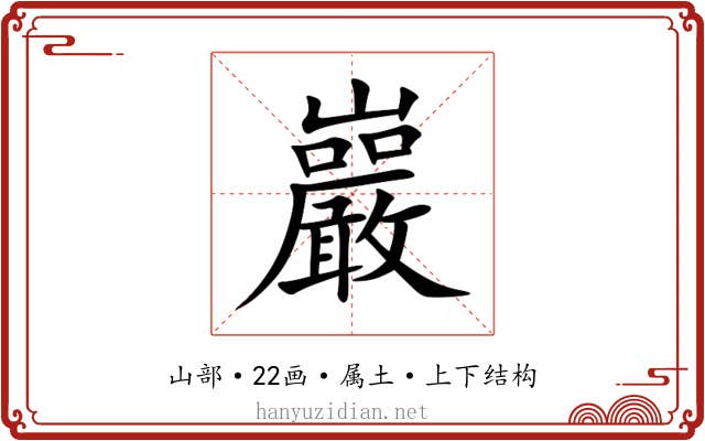 巖