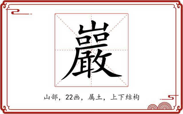 巖 巖