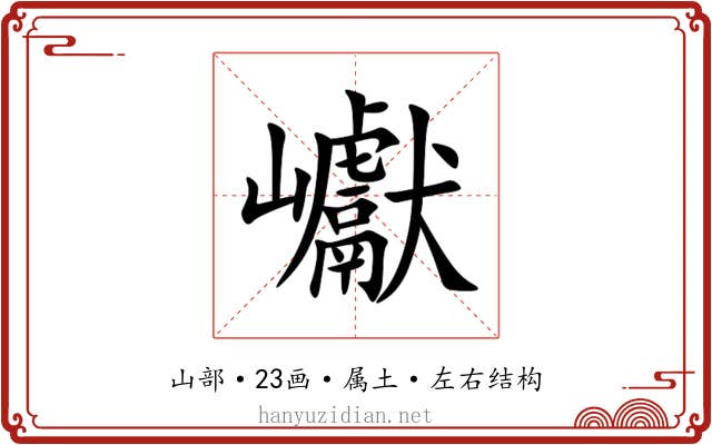 巘