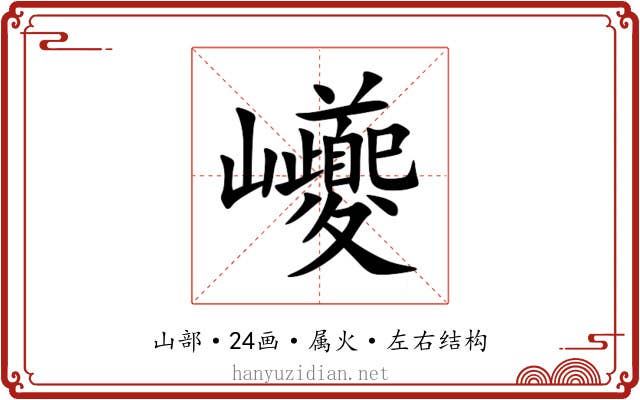 巙 巙