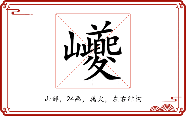 巙 巙
