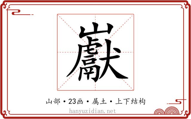 巚