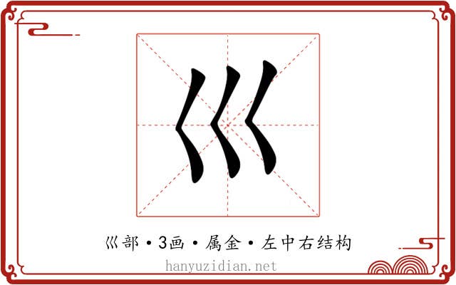 巛 巛