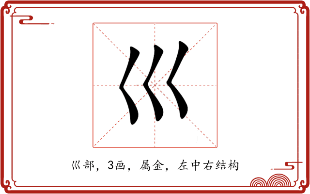 巛 巛