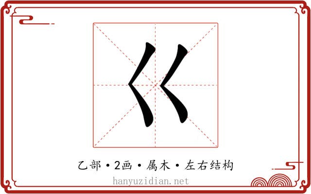巜 巜