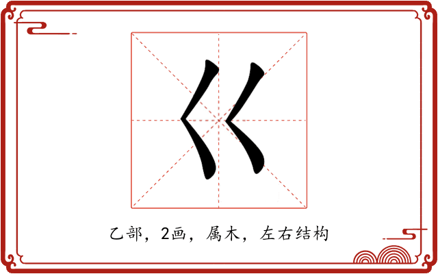 巜 巜