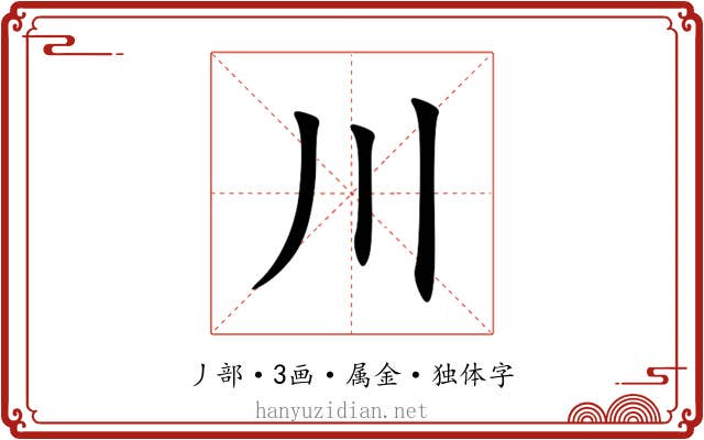川