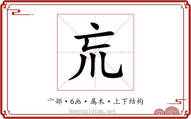 巟 巟