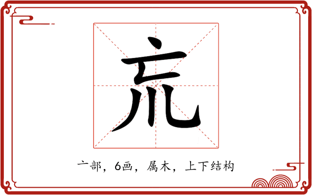 巟 巟