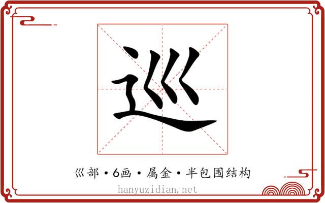 巡 巡