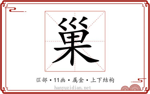 巢 巢