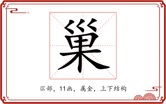 巢 巢